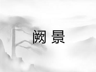 阙景