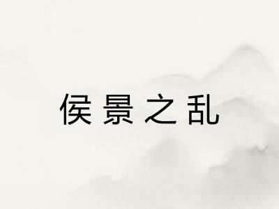 侯景之乱