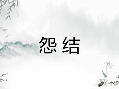 怨结