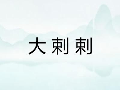 大剌剌