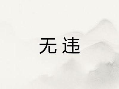无违
