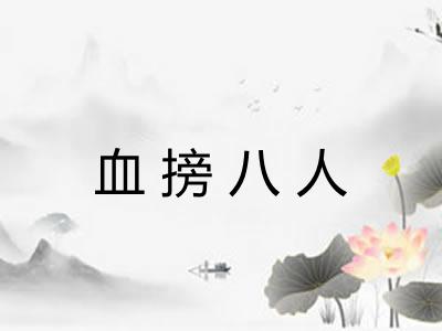 血搒八人