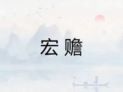 宏赡