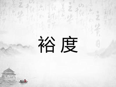 裕度