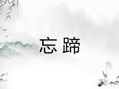忘蹄