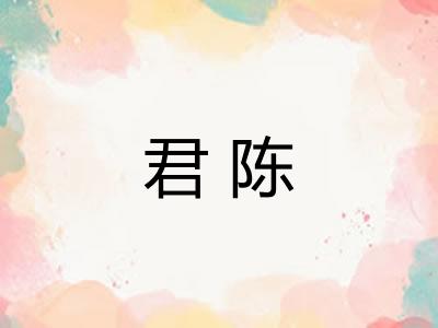 君陈