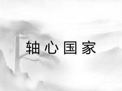 轴心国家