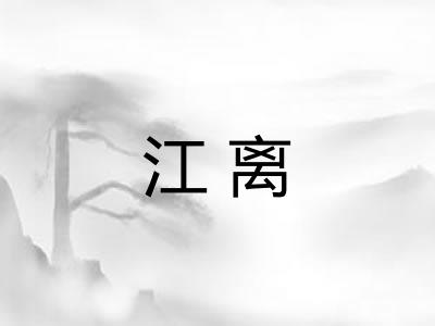 江离