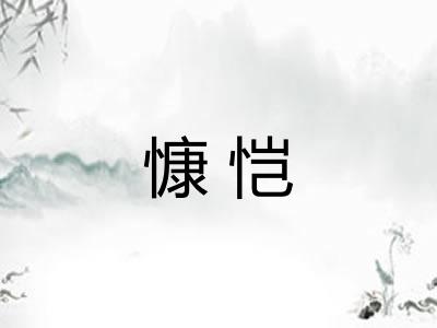慷恺