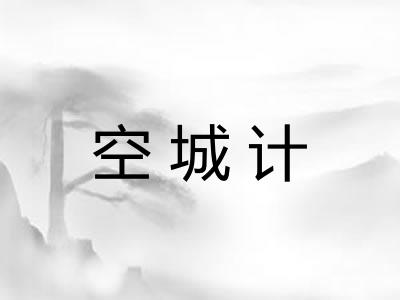 空城计