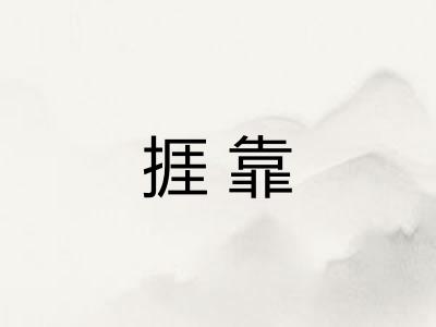 捱靠