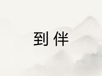 到伴