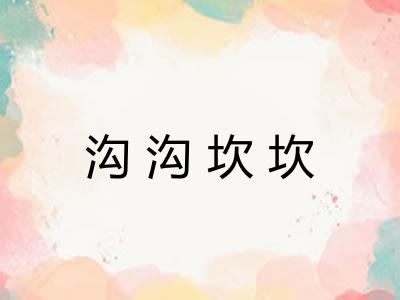 沟沟坎坎