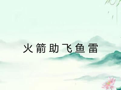 火箭助飞鱼雷