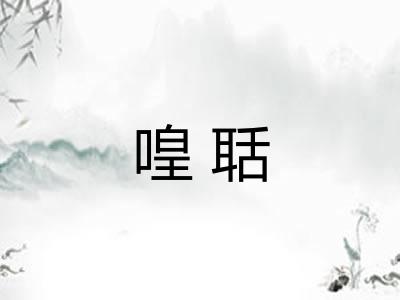 喤聒