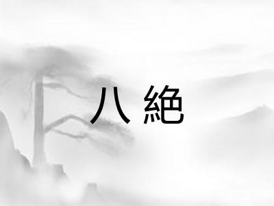 八絶