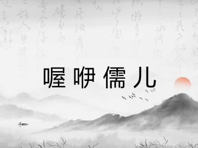 喔咿儒儿