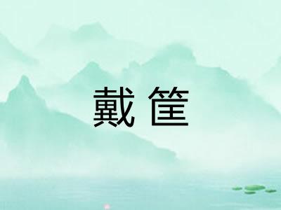 戴筐