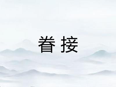 眷接