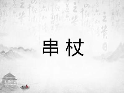 串杖