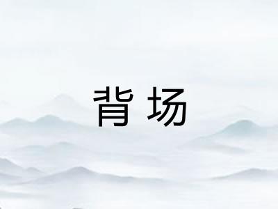 背场