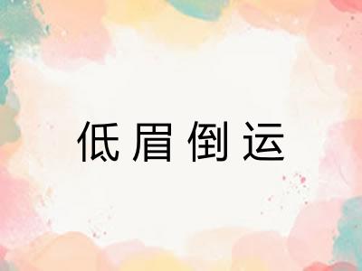 低眉倒运