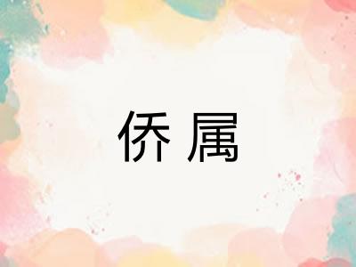 侨属