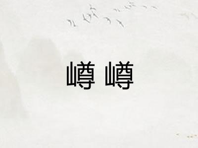 嶟嶟