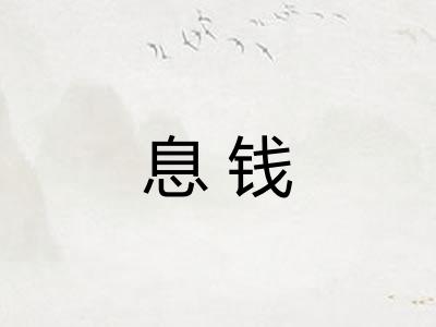 息钱