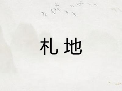 札地