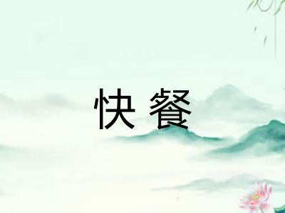 快餐