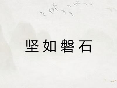 坚如磐石
