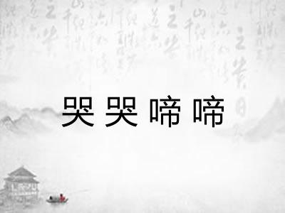 哭哭啼啼