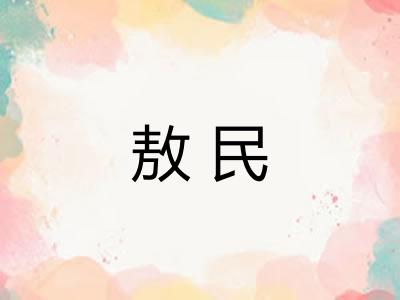 敖民
