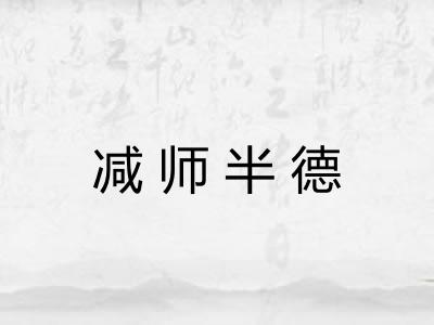 减师半德
