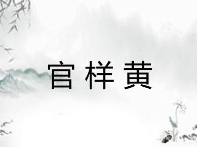 官样黄