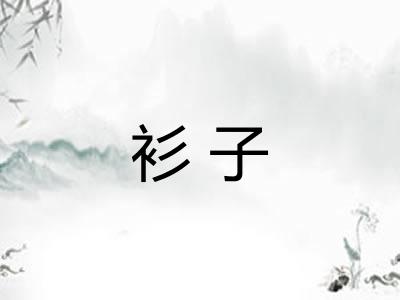 衫子
