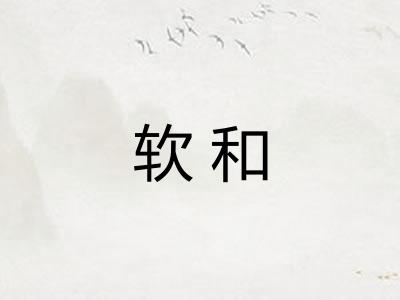 软和