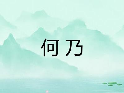 何乃
