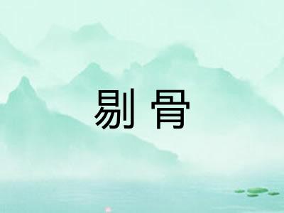 剔骨
