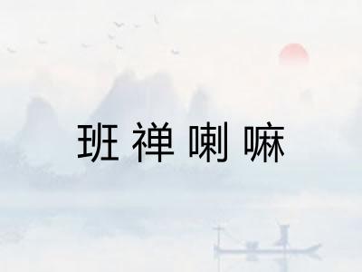 班禅喇嘛