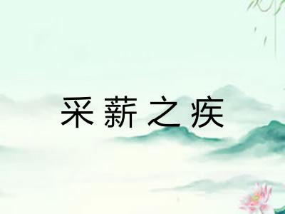 采薪之疾