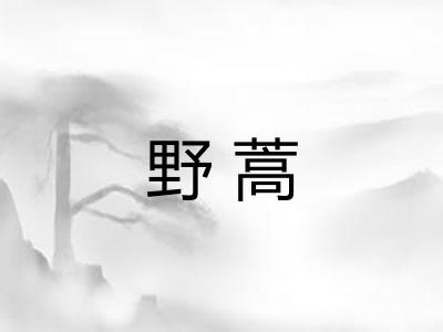 野蒿