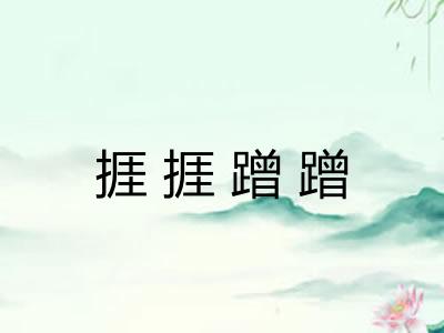 捱捱蹭蹭