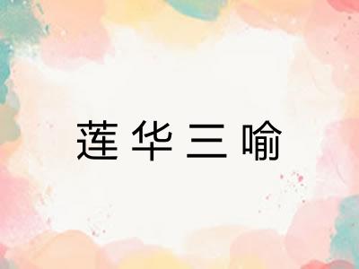 莲华三喻