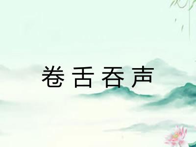 卷舌吞声