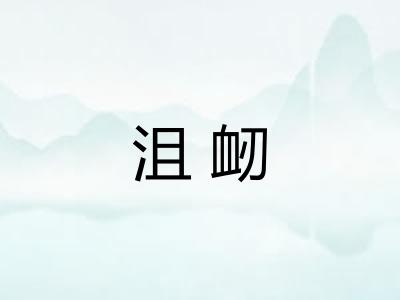 沮衂