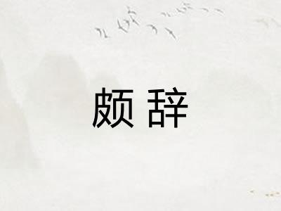 颇辞