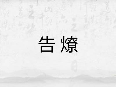 告燎
