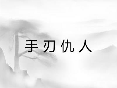 手刃仇人